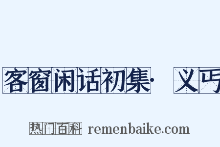 客窗闲话初集·义丐是什么意思的图片